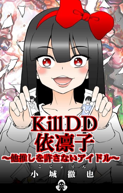 KillDD依凛子(Kobo/電子書)