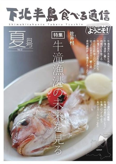 下北半島食べる通信「佐井村牛滝の鯛」(Kobo/電子書)