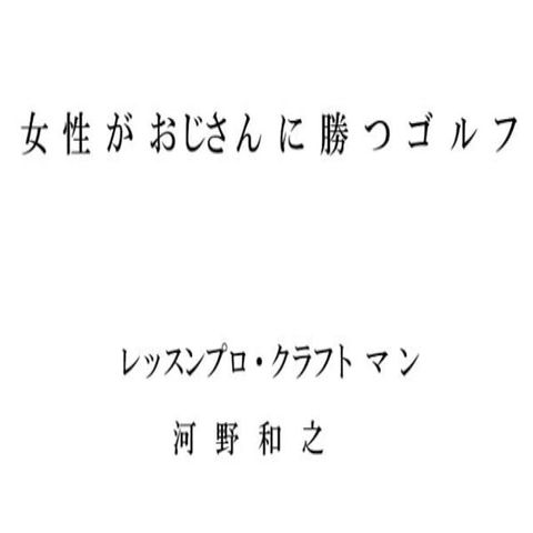 女性がおじさんに勝つゴルフ(Kobo/電子書)