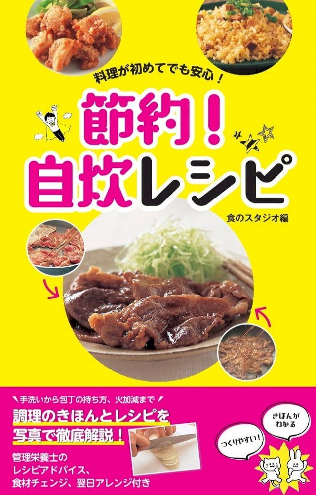  料理が初めてでも安心！ 節約！ 自炊レシピ(Kobo/電子書)