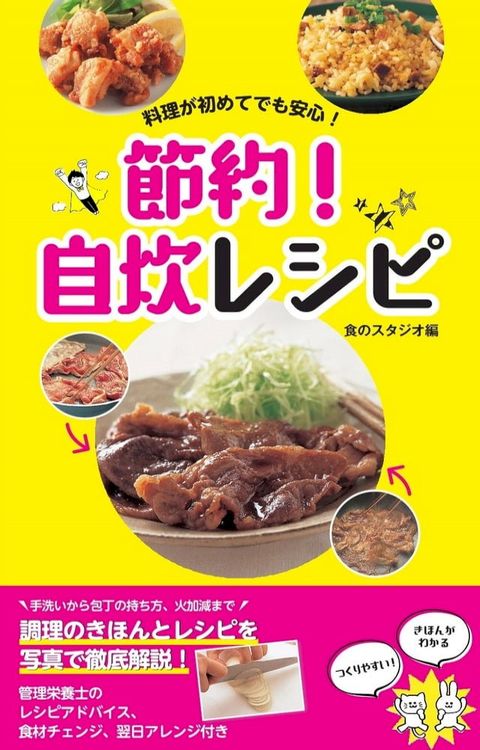 料理が初めてでも安心！ 節約！ 自炊レシピ(Kobo/電子書)