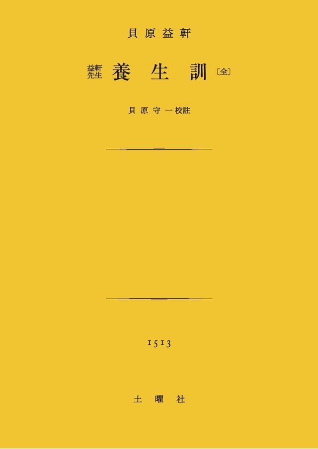  養生訓(Kobo/電子書)