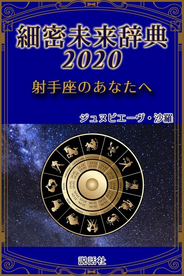  《2020年版》細密未来辞典∼射手座のあなたへ(Kobo/電子書)