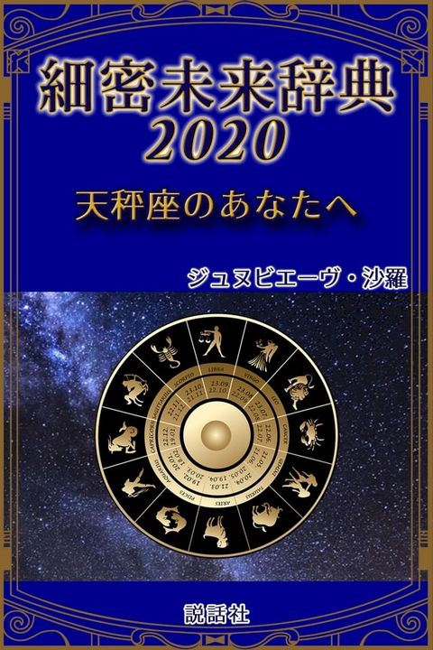 《2020年版》細密未来辞典∼天秤座のあなたへ(Kobo/電子書)