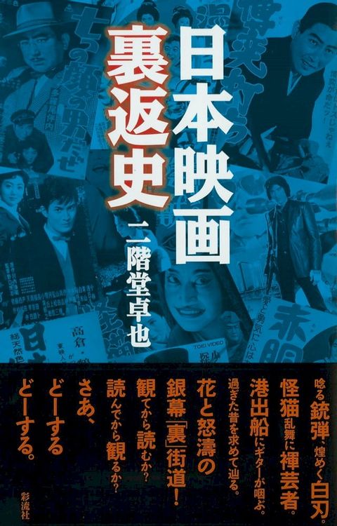 日本映画裏返史(Kobo/電子書)