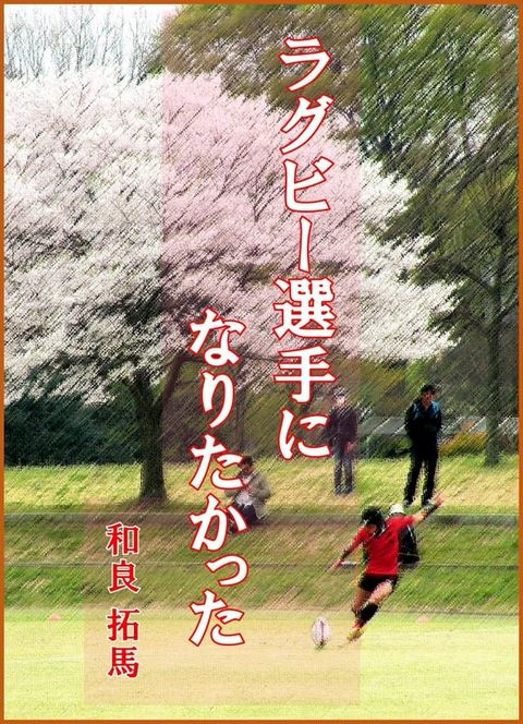 ラグビー選手になりたかった