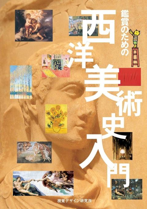 鑑賞のための　西洋美術史入門(Kobo/電子書)