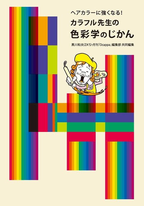 カラフル先生の色彩学のじかん(Kobo/電子書)