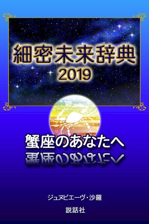 【2019年版】細密未来辞典∼蟹座のあなたへ(Kobo/電子書)