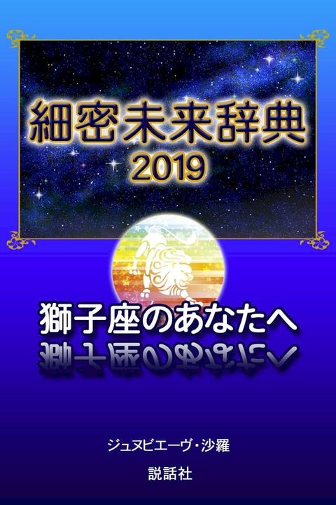 【2019年版】細密未来辞典∼獅子座のあなたへ(Kobo/電子書)