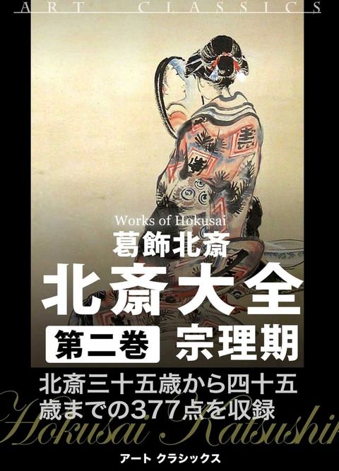 北斎大全　第二巻宗理期(Kobo/電子書)