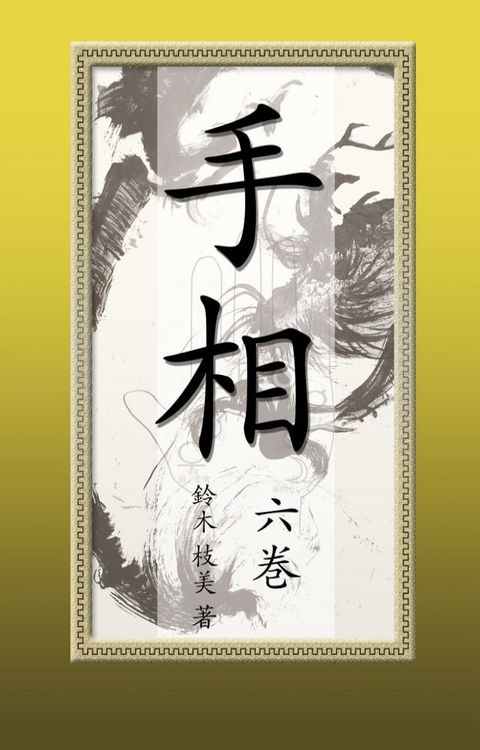 手相【六巻】電子書籍版(Kobo/電子書)