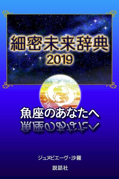 【2019年版】細密未来辞典∼魚座のあなたへ(Kobo/電子書)