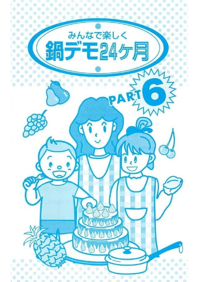  鍋デモ24ヶ月　part6(Kobo/電子書)