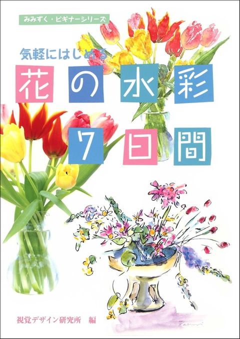 気軽にはじめる　花の水彩７日間(Kobo/電子書)