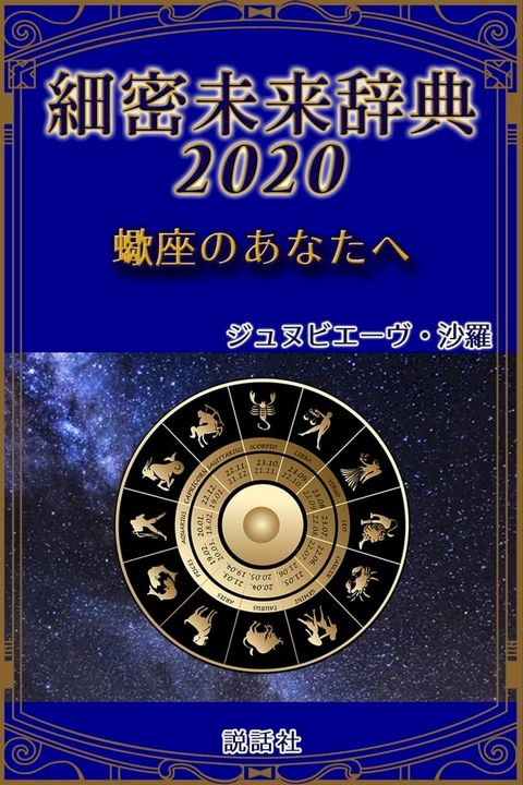 《2020年版》細密未来辞典∼蠍座のあなたへ(Kobo/電子書)