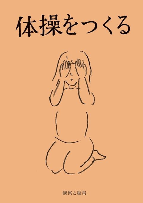 体操をつくる(Kobo/電子書)