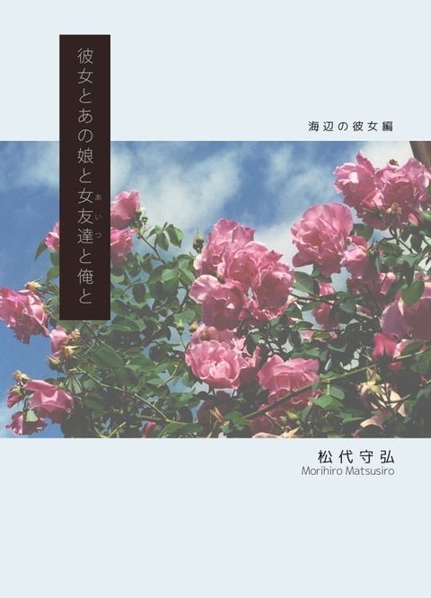 彼女とあの娘と女友達と俺と(Kobo/電子書)