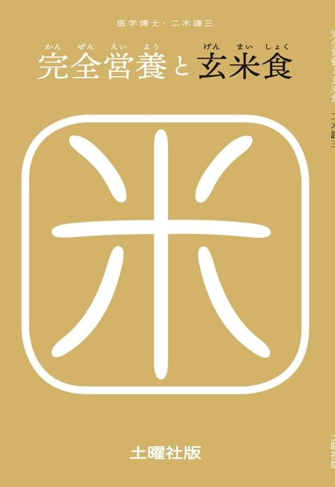 完全営養と玄米食(Kobo/電子書)