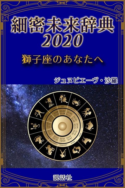 《2020年版》細密未来辞典∼獅子座のあなたへ(Kobo/電子書)