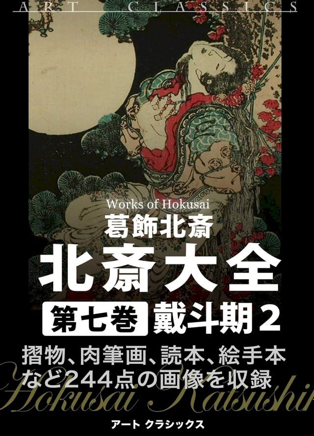  北斎大全　第七巻戴斗期２(Kobo/電子書)