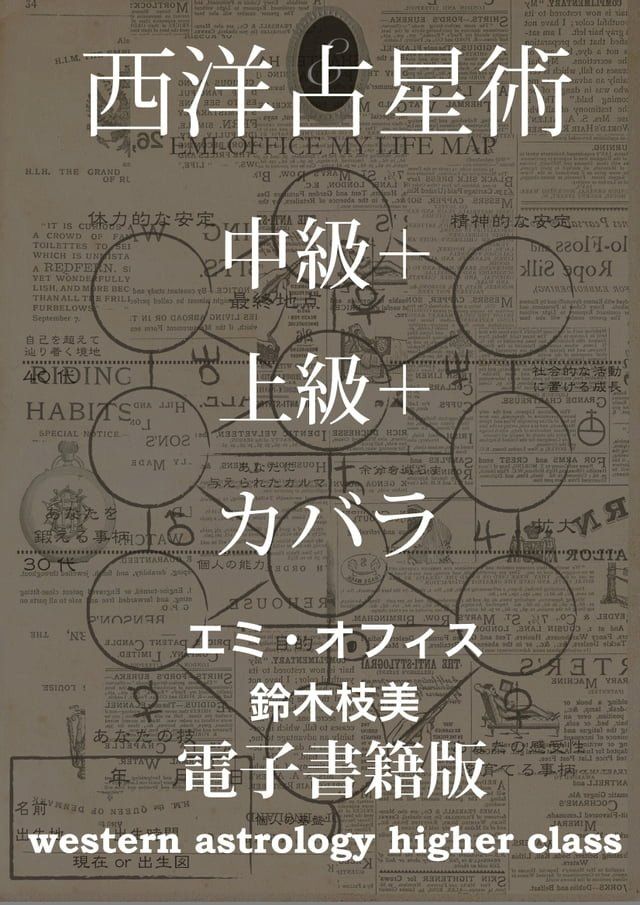  西洋占星術【中級＋上級＋カバラのセット】(Kobo/電子書)