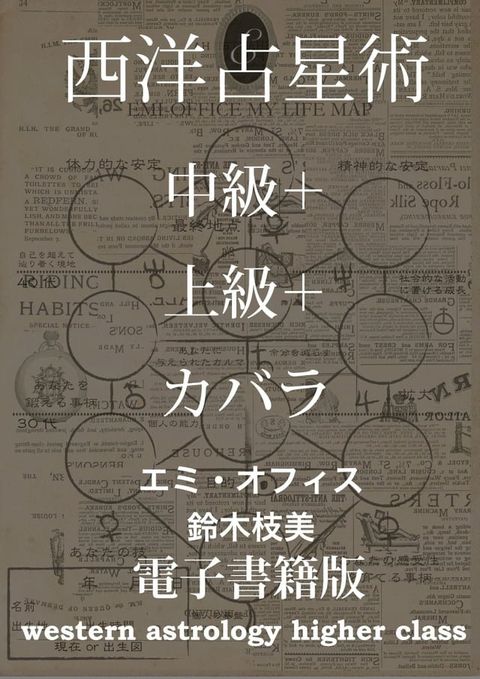 西洋占星術【中級＋上級＋カバラのセット】(Kobo/電子書)