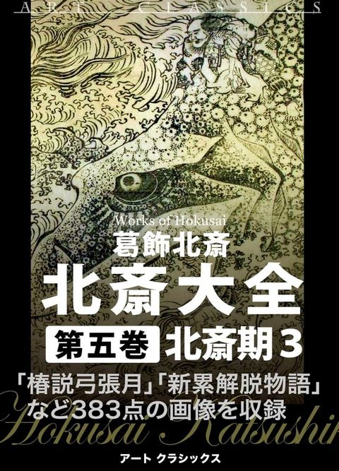 北斎大全第五巻　北斎期３(Kobo/電子書)