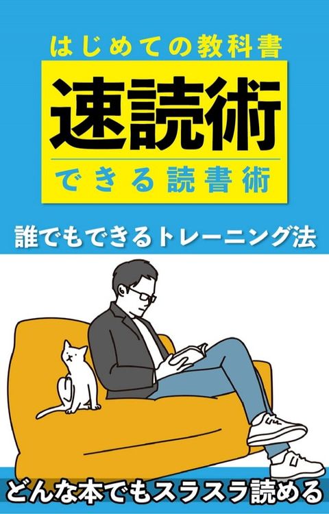 できる速読術　＜はじめての教科書＞(Kobo/電子書)