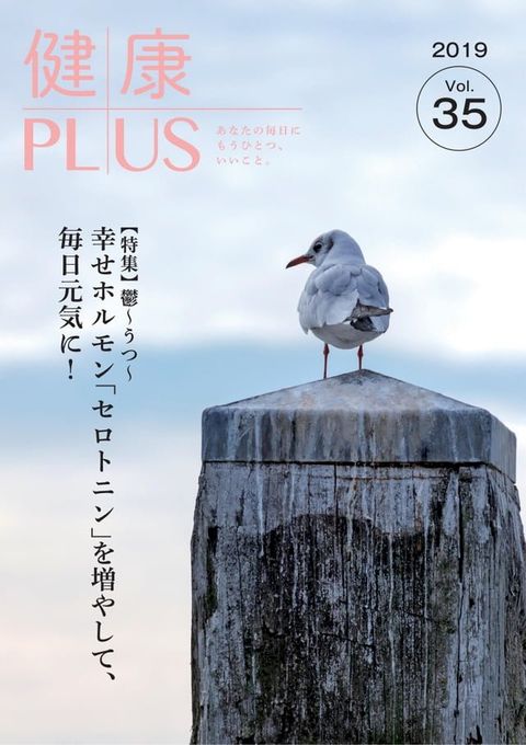 健康PLUS vol.35(Kobo/電子書)