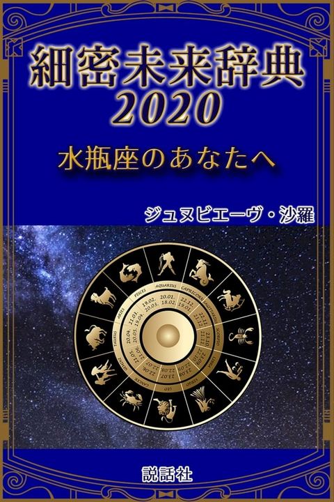 《2020年版》細密未来辞典∼水瓶座のあなたへ(Kobo/電子書)