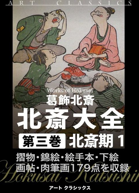 北斎大全　第三巻北斎期１(Kobo/電子書)