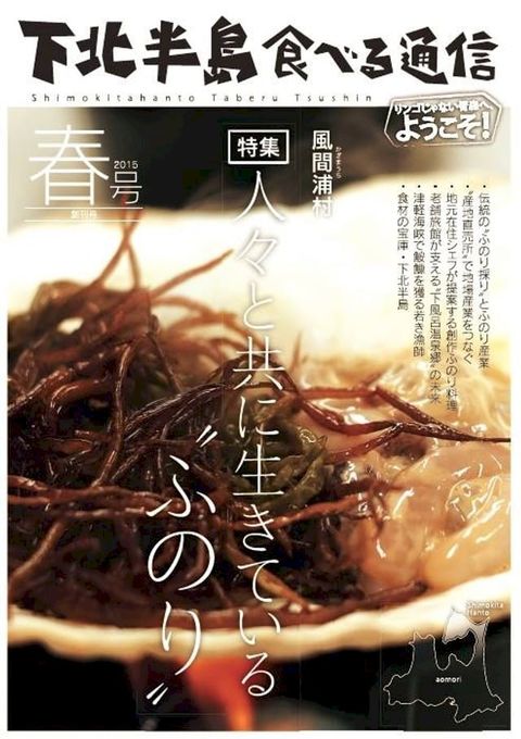 下北半島食べる通信「風間浦村のふのり」(Kobo/電子書)