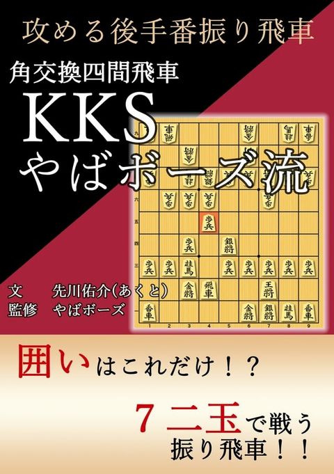 攻める後手番振り飛車　角交換四間飛車やばボーズ流(Kobo/電子書)