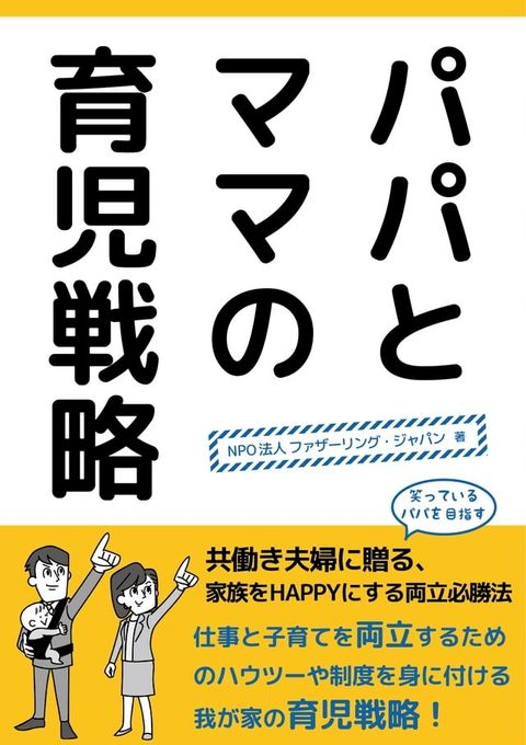 パパとママの育児戦略(Kobo/電子書)