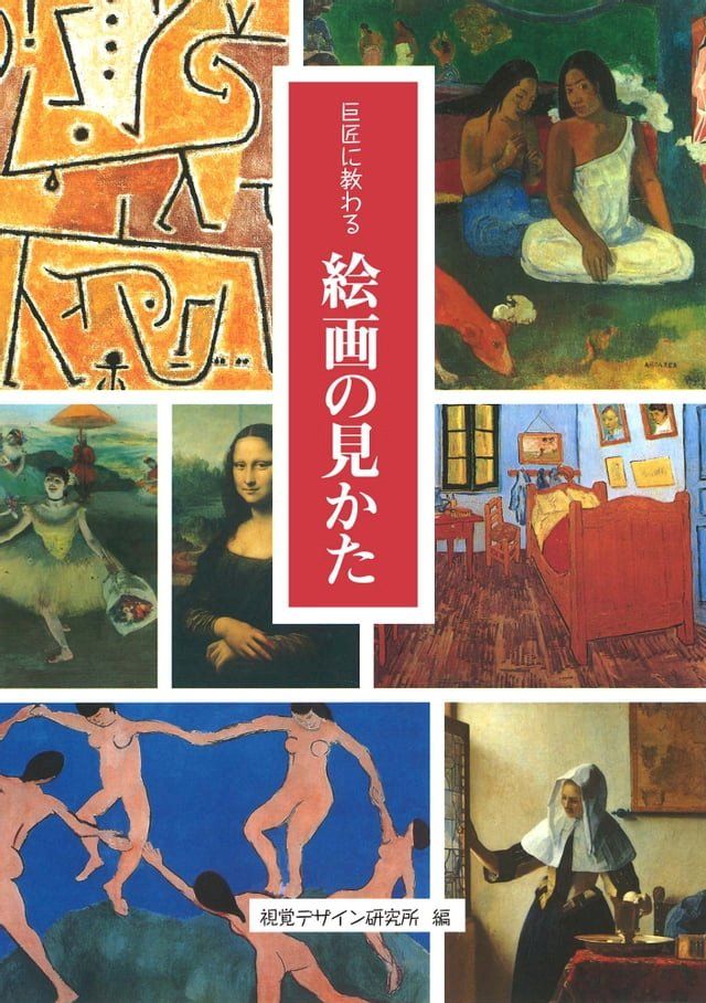  巨匠に教わる　絵画の見かた(Kobo/電子書)