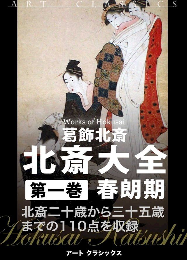  北斎大全　第一巻春朗期(Kobo/電子書)