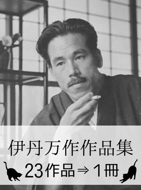 『伊丹万作作品集・23作品&rArr;1冊』(Kobo/電子書)