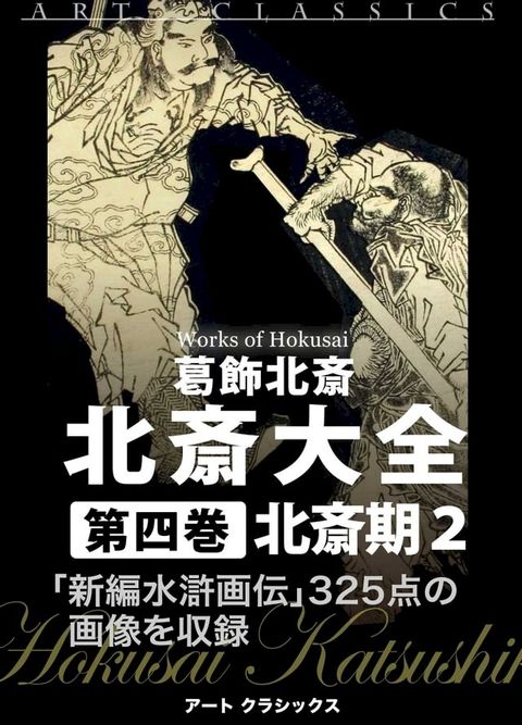 北斎大全　第四巻北斎期２(Kobo/電子書)