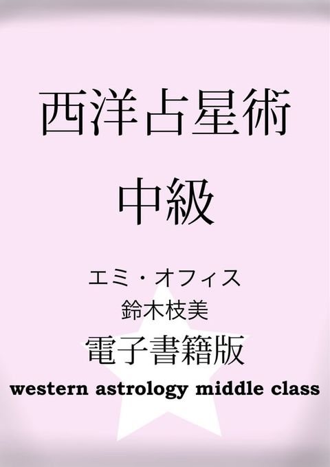 西洋占星術中級【電子書籍版】(Kobo/電子書)