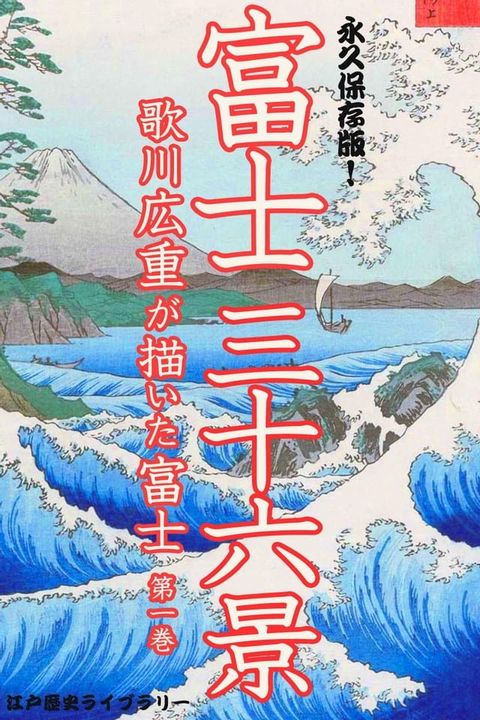 歌川広重が描いた富士山（１）富士三十六景(Kobo/電子書)