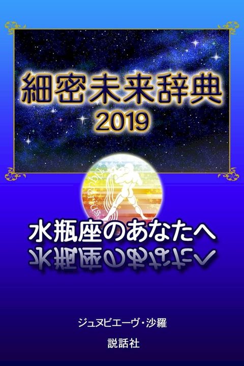 【2019年版】細密未来辞典∼水瓶座のあなたへ(Kobo/電子書)