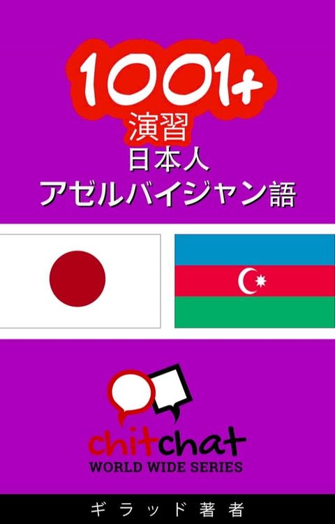 1001+ 演習 日本語 - アゼルバイジャン語