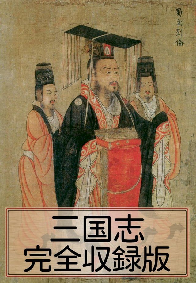  〈三国志・完全収録版〉(Kobo/電子書)