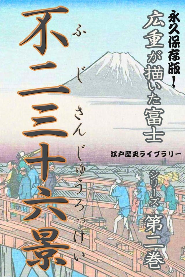  歌川広重が描いた富士山（２）不二三十六景(Kobo/電子書)