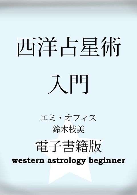 西洋占星術入門　電子書籍版(Kobo/電子書)