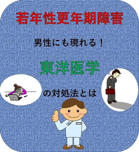 若年性更年期障害の症状は男性にも現れる！(Kobo/電子書)