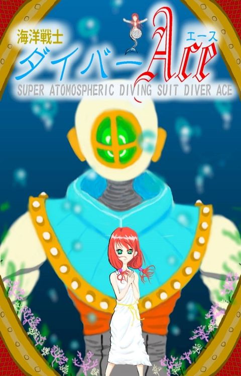海洋戦士ダイバーエース