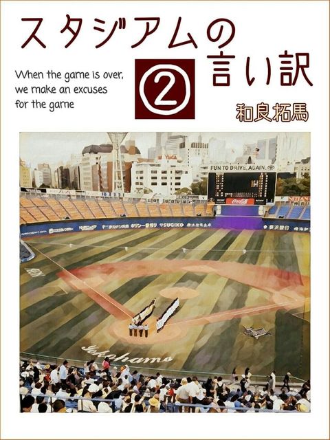 スタジアムの言い訳２