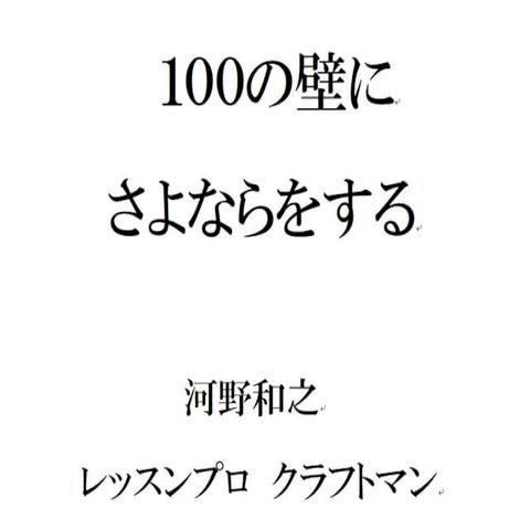 100の壁にさよならをする(Kobo/電子書)